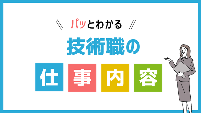 技術職の仕事内容