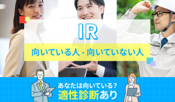 IRに向いている人・向いていない人の特徴