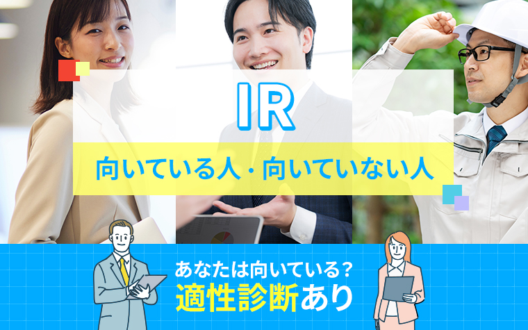 IRに向いている人・向いていない人の特徴