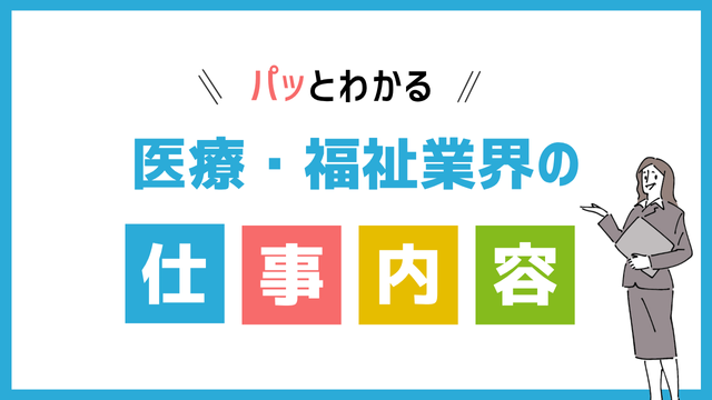 医療・福祉業界の仕事内容