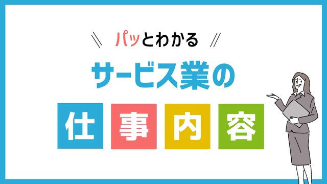 サービス業の仕事内容