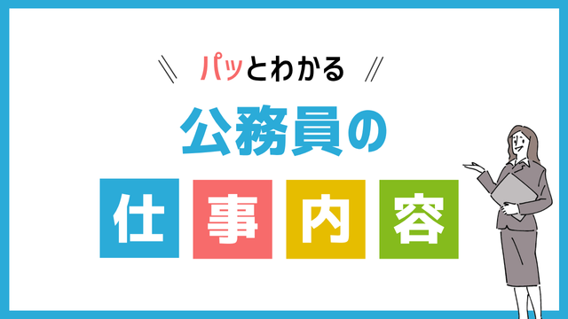公務員の仕事内容