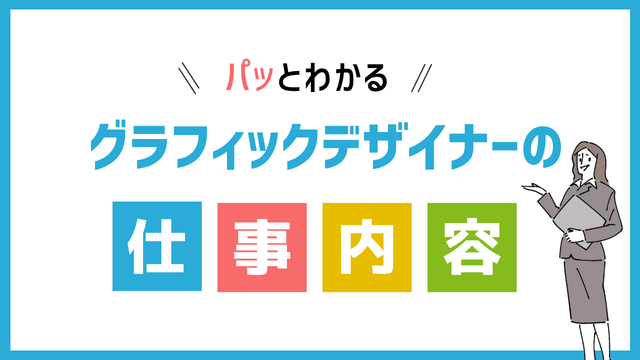 グラフィックデザイナーの仕事内容