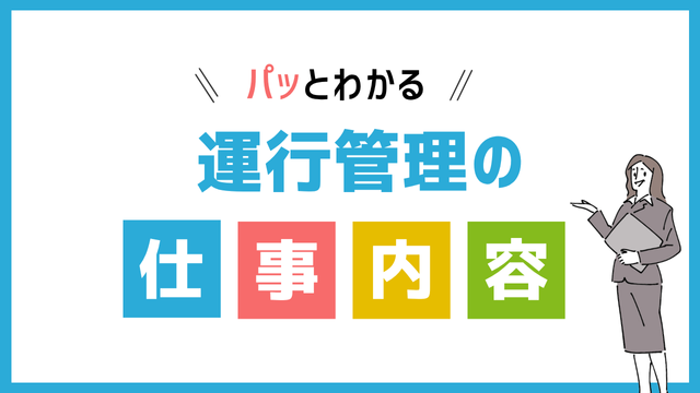 運行管理の仕事内容