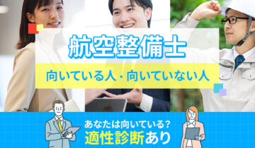 航空整備士に向いている人・向いていない人の特徴