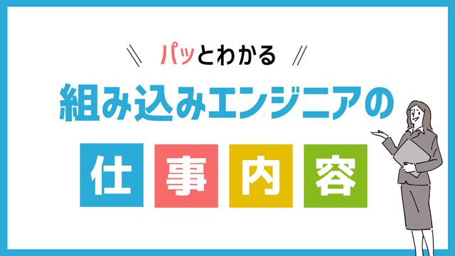 組み込みエンジニアの仕事内容
