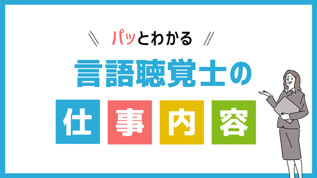 言語聴覚士の仕事内容