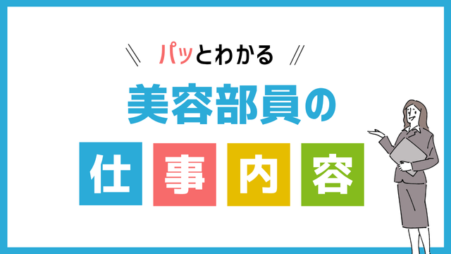 美容部員の仕事内容