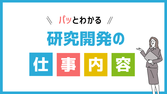 研究開発の仕事内容