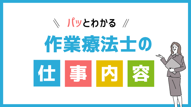 作業療法士の仕事内容