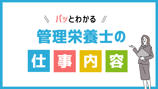 管理栄養士の仕事内容