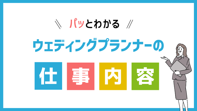 ウェディングプランナーの仕事内容