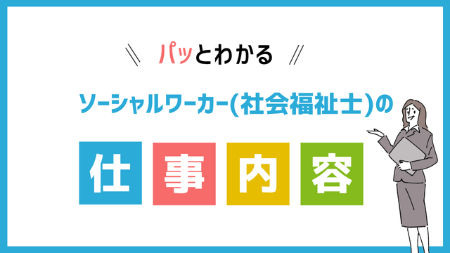 ソーシャルワーカー(社会福祉士)の仕事内容