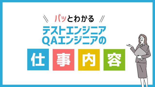 テストエンジニア/QAエンジニアの仕事内容