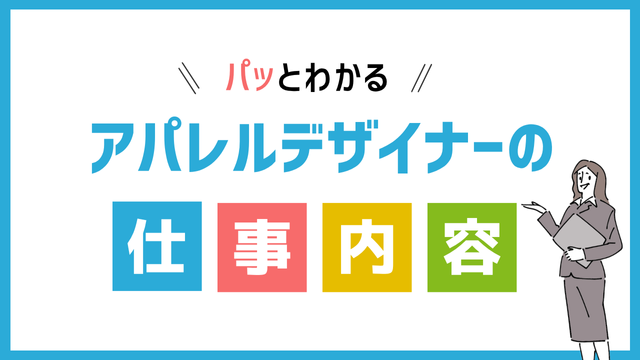 アパレルデザイナーの仕事内容