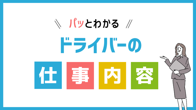 ドライバーの仕事内容