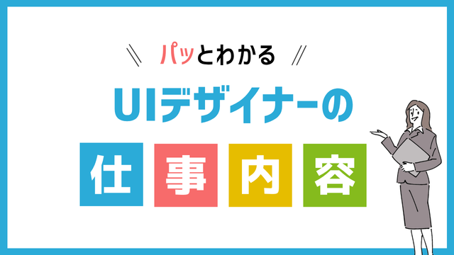 UIデザイナーの仕事内容