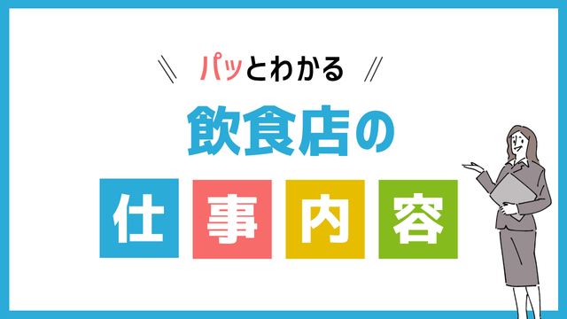 飲食店の仕事内容