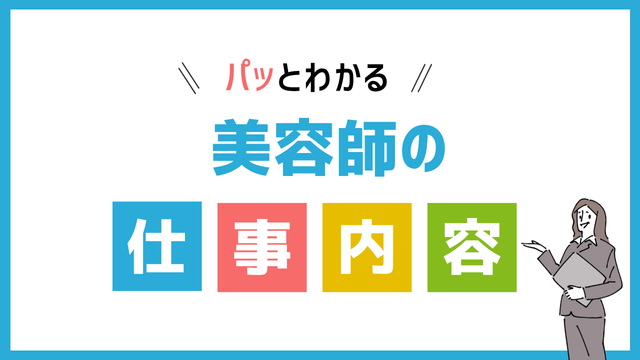 美容師の仕事内容