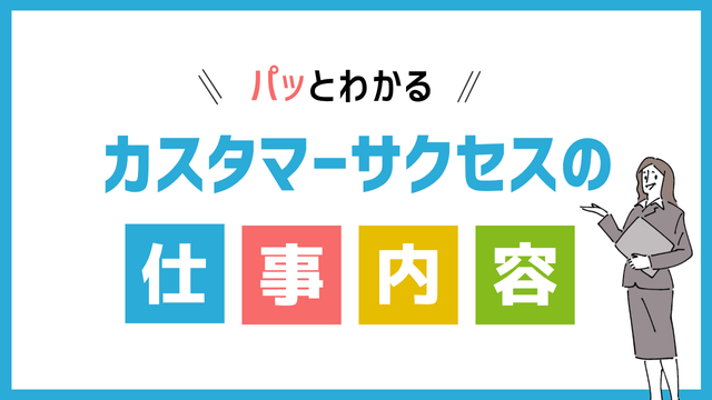 カスタマーサクセスの仕事内容