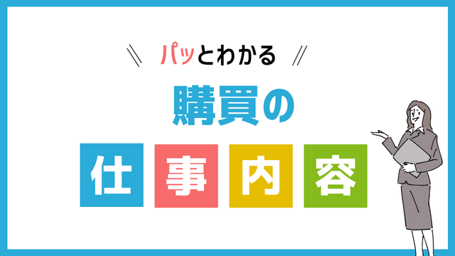 購買の仕事内容