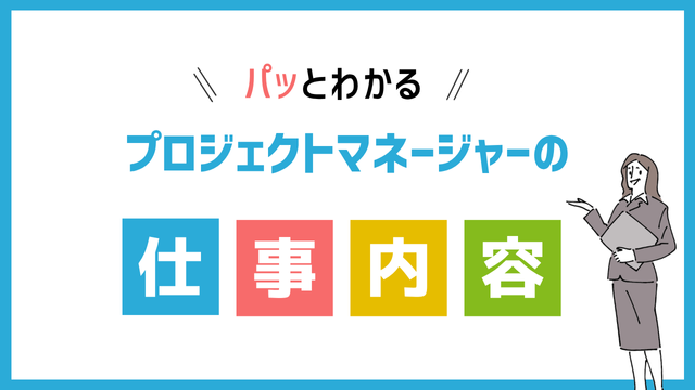 プロジェクトマネージャーの仕事内容