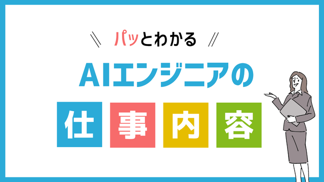 AIエンジニアの仕事内容