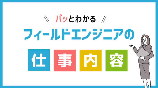 フィールドエンジニアの仕事内容
