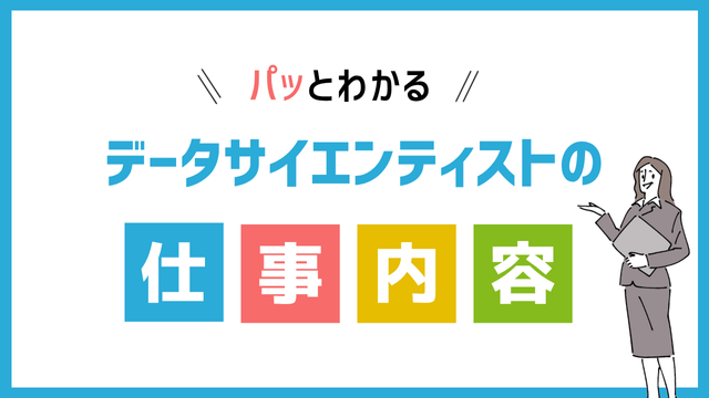 データサイエンティストの仕事内容