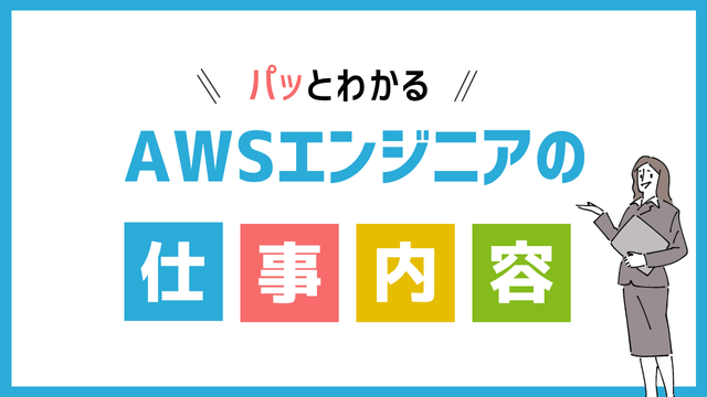 AWSエンジニアの仕事内容
