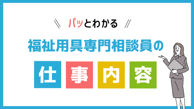 福祉用具専門相談員の仕事内容