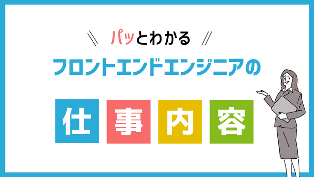 フロントエンドエンジニアの仕事内容
