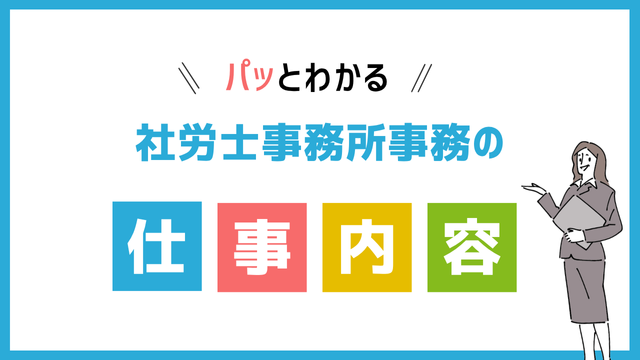 社労士事務所事務の仕事内容