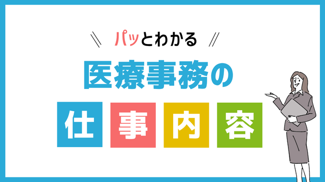 医療事務の仕事内容