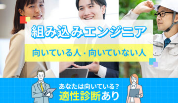組み込みエンジニアに向いている人・向いていない人の特徴