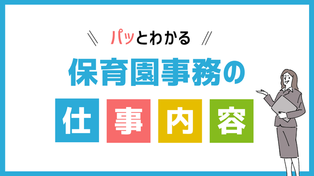 保育園事務の仕事内容