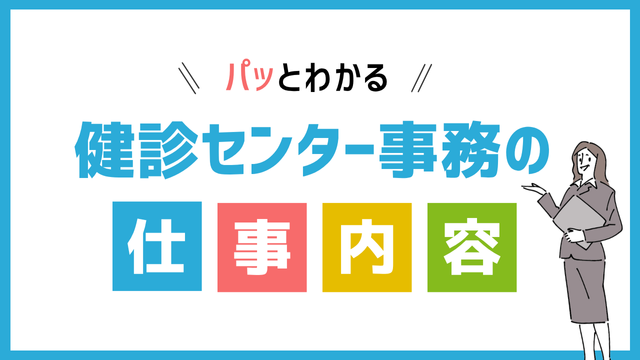 健診センター事務の仕事内容