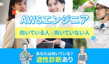 AWSエンジニアに向いている人・向いていない人の特徴