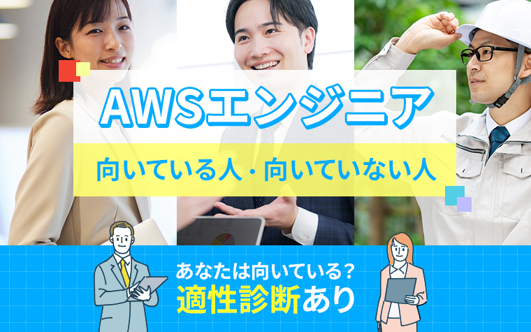 AWSエンジニアに向いている人・向いていない人の特徴