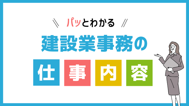 建設業事務の仕事内容