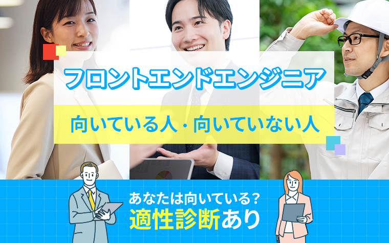 フロントエンドエンジニアに向いている人・向いていない人の特徴