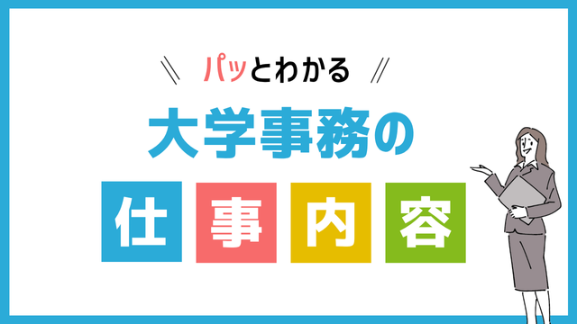 大学事務の仕事内容