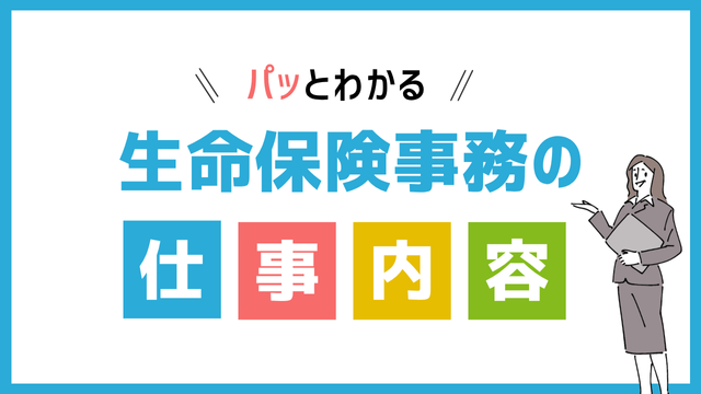 生命保険事務の仕事内容