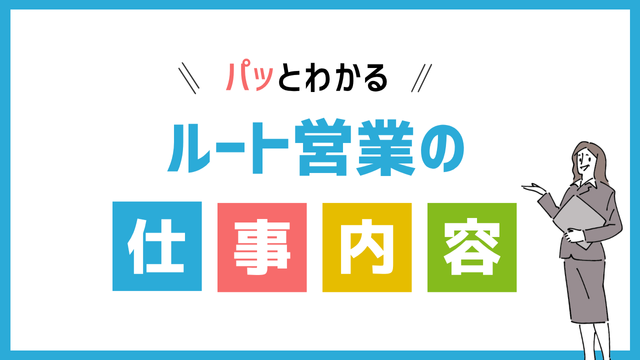 ルート営業の仕事内容