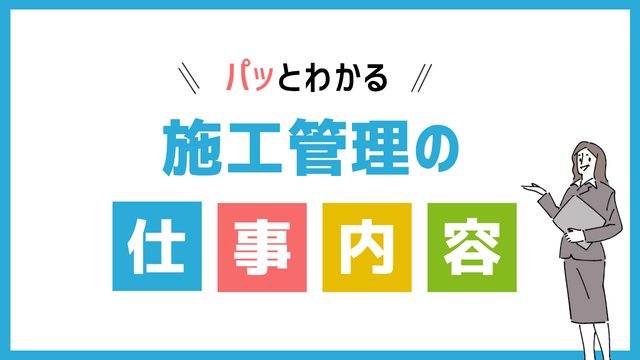 施工管理の仕事内容