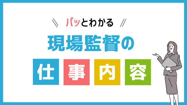 現場監督の仕事内容