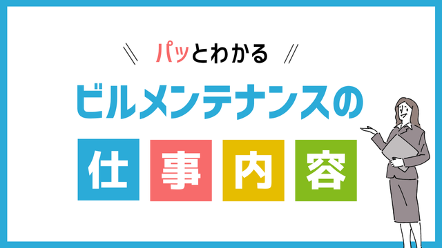 ビルメンテナンスの仕事内容