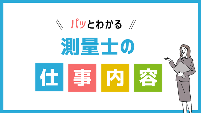 測量士の仕事内容