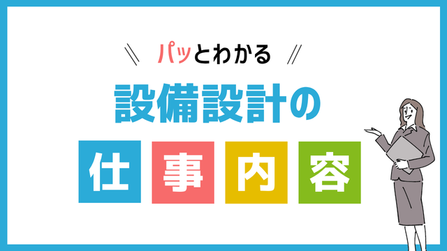 設備設計の仕事内容