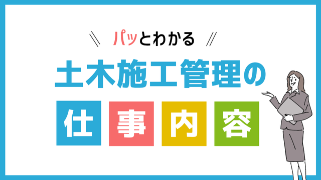 土木施工管理の仕事内容